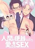 人間が便器として働く異世界の愛されSEX【白抜き修正版】 (Blend)