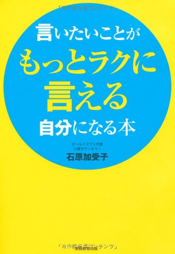 Amazon.co.jp: 言いたいことがもっとラクに言える自分になる本 : 石原