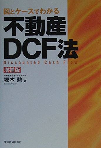 図とケースでわかる不動産DCF法 増補版