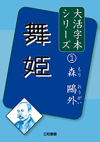 大活字本シリーズ 森鷗外① 舞姫の表紙