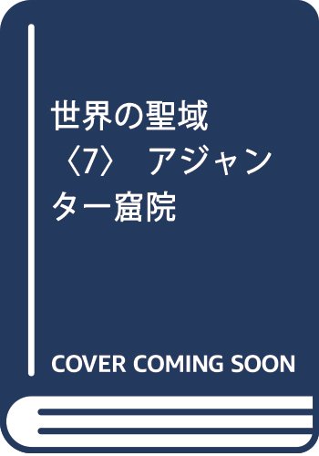 世界の聖域〈7〉アジャンター窟院