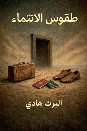 طقوس الانتماء
