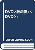 DVD>救命艇 ()