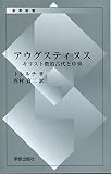 アウグスティヌス キリスト教的古代と中世 復刊
