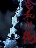 令和対俺