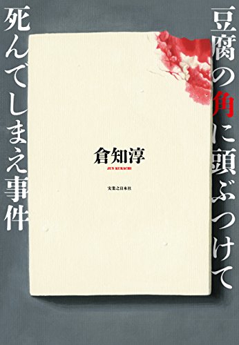 豆腐の角に頭ぶつけて死んでしまえ事件の詳細を見る