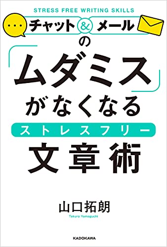チャット メールの ムダミス がなくなるストレスフリー文章術 山口 拓朗 ビジネス 経済 Kindleストア Amazon