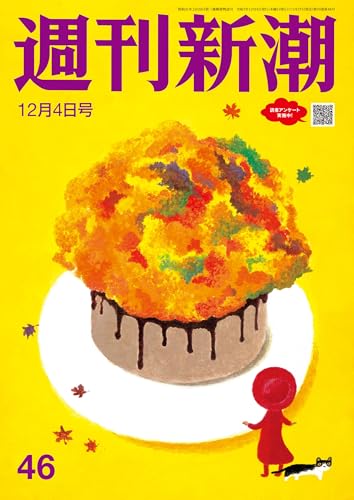 週刊新潮 2025年12月4日号[雑誌]