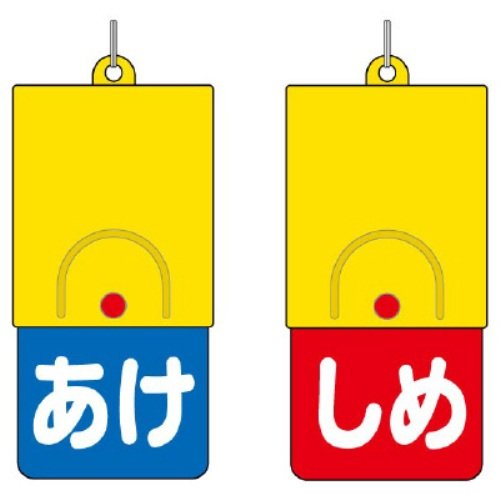 Amazon.co.jp: ユニット 回転式両面表示板 857-57 青あけ赤しめ : 産業