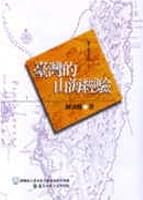 Taiwan Sankaikan experience (Traditional Chinese Edition) 9573256797 Book Cover