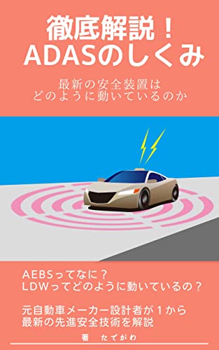 徹底解説！ADASのしくみ: 最新の安全装置はどのように動いているのか