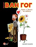 Van Gog. Put s Zemli na nebesa 5171509727 Book Cover