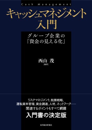 オライリー 無料電子書籍 キャッシュマネジメント入門―グループ企業の「資金の見える化」 バイ