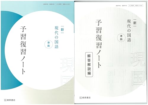 新 現代の国語 準拠 予習復習ノート 桐原書店 問題集本体別冊解答編 2026年以降用