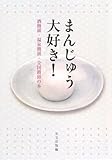 まんじゅう大好き! 酒饅頭・温泉饅頭・全国饅頭の本