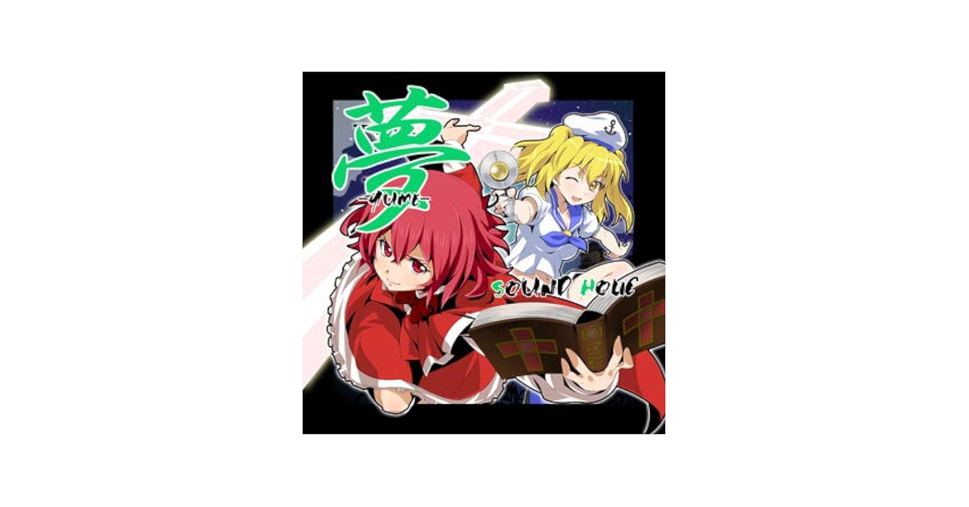 Amazon | 夢 -YUME- | SOUND HOLIC | ゲーム | ミュージック