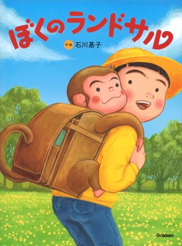 ぼくのランドサル