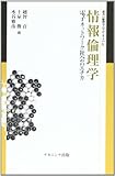 情報倫理学 電子ネットワーク社会のエチカ (叢書 倫理学のフロンティア 4)