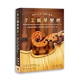 The Bible of Violin Making: From Wood To Music - 2nd Edition [Signed by the Author]