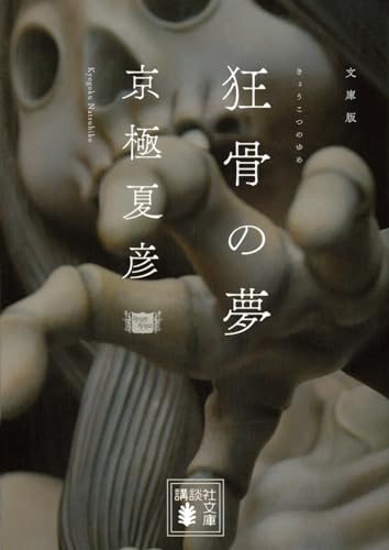 文庫版 狂骨の夢 (講談社文庫 き 39-3)