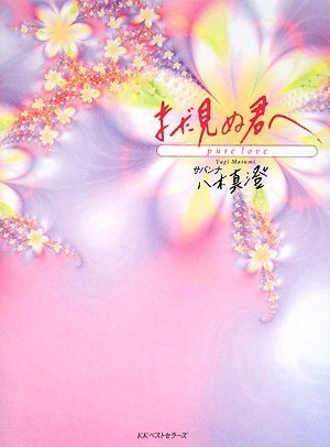 まだ見ぬ君へ ~pure love~