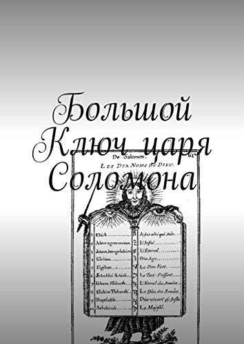 Большой Ключ царя Соломона (Russian Edition) - Просин Андрей