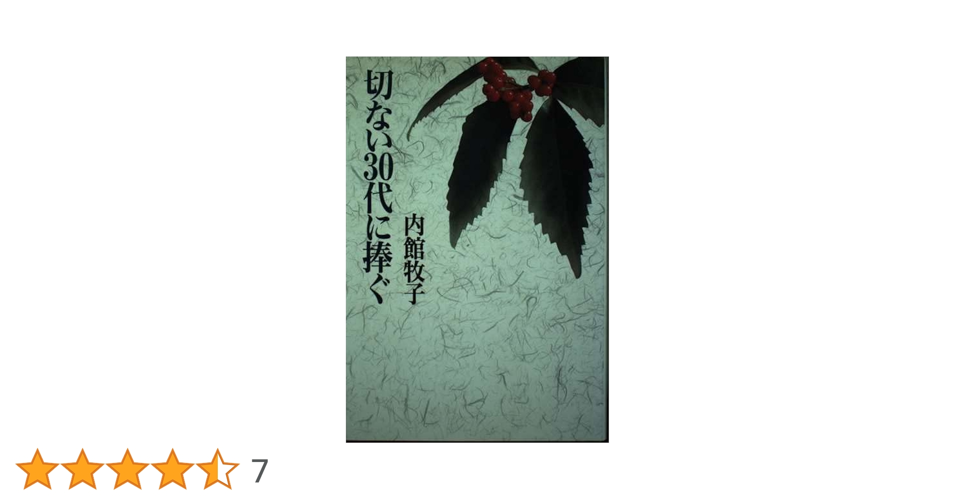 【中古】 切ない３０代に捧ぐ/角川書店/内館牧子 切ない30代に捧ぐ | 内館 牧子 |本 | 通販 | Amazon