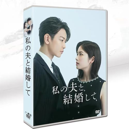 私の夫と結婚して全10話DVDのサムネイル