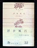 浮世風呂 (1968年) (角川文庫)