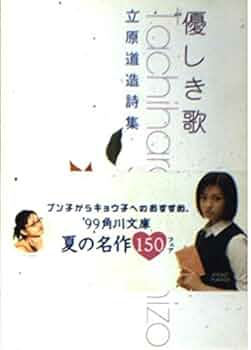 Amazon.co.jp: 優しき歌: 立原道造詩集 (角川文庫 し 1-5