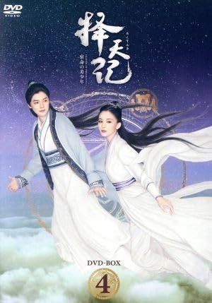 Amazon.co.jp: 擇天記（たくてんき）～宿命の美少年～ DVD