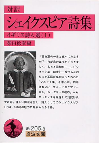 シェイクスピア詩集(対訳): イギリス詩人選 1 (岩波文庫 赤 205-8 イギリス詩人選 1)