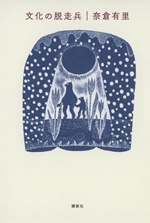 国境の二人 | 園山 俊二 |本 | 通販 | Amazon