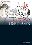 人妻奴隷コンテスト【魔辱オークション】 (フランス書院文庫)