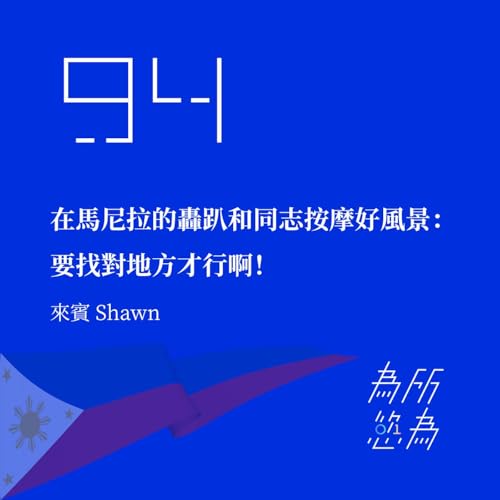 EP94 在馬尼拉的轟趴和同志按摩好風景：要找對地方才行啊！