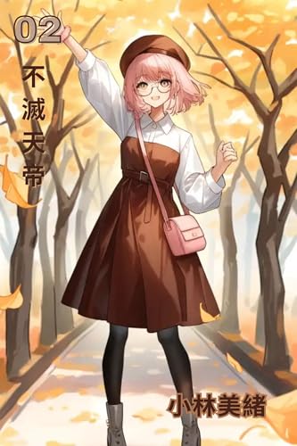 不滅天帝 2: 永遠の帝王