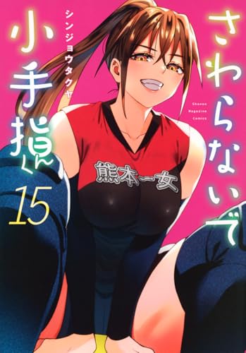 さわらないで小手指くん(15) (KCデラックス)