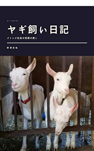 ヤギ飼い日記 野澤宏祐 環境 エコロジー Kindleストア Amazon ヤギ飼い日記 野澤宏祐 環境 エコロジー Kindleストア Amazon