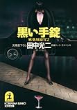 黒い手錠~麻薬取締官2~ (光文社文庫)