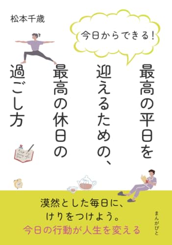 今日からできる！最高の平日を迎えるための、最高の休日の過ごし方 (10分で読めるシリーズ)