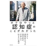 ボクはやっと認知症のことがわかった　自らも認知症になった専門医が、日本人に伝えたい遺言