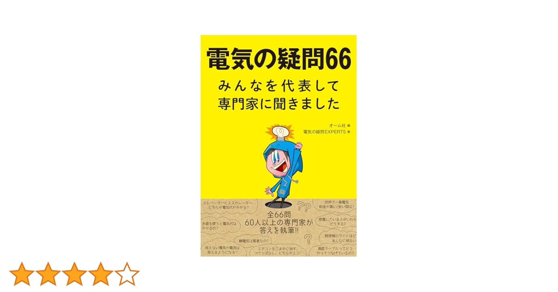【中古】現場の疑問に答える自家用電気設備Q&amp;A 第1集／OHM編集部 (編集)／オーム社 中古】現場の疑問に答える自家用電気設備Q&A 第1集／OHM編集部 (