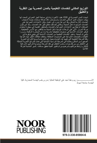 التوزيع المكاني للخدمات التعليمية بالمدن المصرية بين النظرية والتطبيق (Arabic Edition)