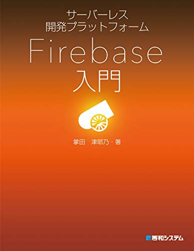 サーバーレス開発プラットフォーム Firebase入門