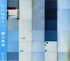 レミオロメン #蒼の世界 Amazon.co.jp: 蒼の世界 (通常盤