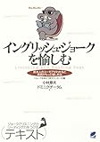 イングリッシュ・ジョークを愉しむ（CDなしバージョン）