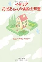Wisdom of thrift Italian grandma (Chuko Bunko) (2006) ISBN: 4122046874 [Japanese Import] 4122046874 Book Cover