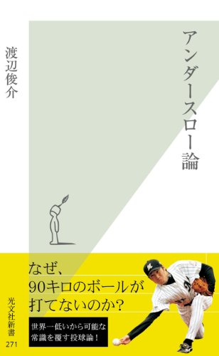 アンダースロー論 (光文社新書)