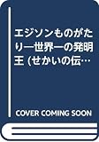 エジソンものがたり (せかいの伝記ぶんこ 1)