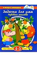 Zadachki dlya uma. Razvivaem myshlenie. Dlya detey 4-5 let 518000795X Book Cover
